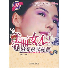美丽女人的贴身保养秘籍(白金版)