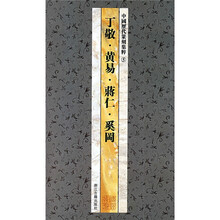 中国历代篆刻集粹5:丁敬·黄易·蒋仁·奚岡