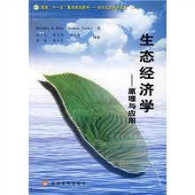 生态经济学：原理与应用