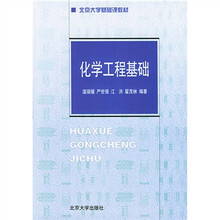 北京大学基础课教材:化学工程基础