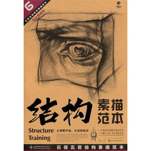 结构素描范本:石膏五官结构素描范本(黄金典藏版)