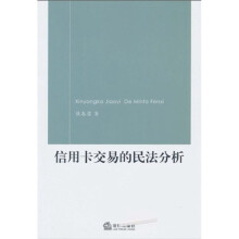 信用卡交易的民法分析