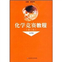 化学竞赛教程：9年级（第3版）