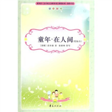 童年·在人间(精编本)