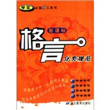 “学宝”必备新工具书系列:新课标格言分类规范