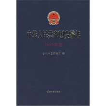 中华人民共和国史编年:1955年卷