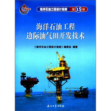 海洋石油工程边际油气田开发技术/海洋石油工程设计指南