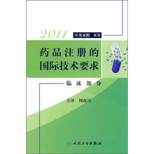 2011药品注册的国际技术要求：临床部分（中英对照ICH）