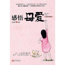感悟母爱（插图珍藏版）