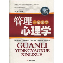 管理一定要学心理学