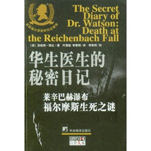 华生医生的秘密日记：莱辛巴赫瀑布福尔摩斯生死之谜