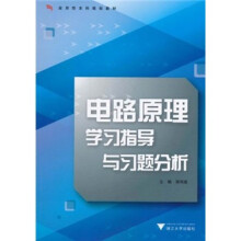 应用型本科规划教材:电路原理学习指导与习题分析