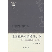 礼学视野中的荀子人学：以“知通统类”为核心