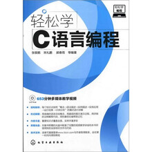 轻松学编程:轻松学C语言编程(附光盘)