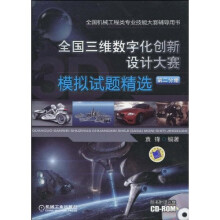 全国三维数字化创新设计大赛模拟试题精选：设计篇（第2分册）