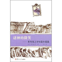 诸神的微笑:芥川龙之介短篇小说选