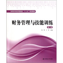 高职高专经济管理类“十二五”规划教材：财务管理与技能训练（第2版）