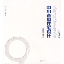 中小套型住宅设计