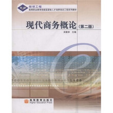 高等职业教育技能型紧缺人才培养培训工程系列教材：现代商务概论（第2版）