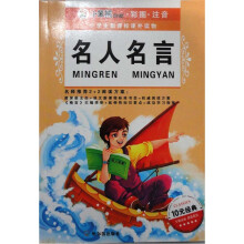 小学生新课标课外读物6:名人名言