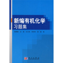 新编有机化学习题集