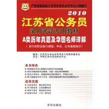 A类历年真题及华图名师详解(附行政职业能力测验、申论、公共基础知识)
