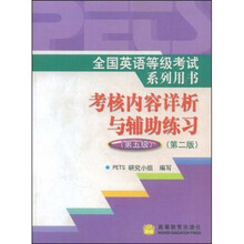 考核内容详析与辅助练习(第5级)(第2版)(附MP3光盘)