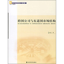跨国公司与东道国市场结构