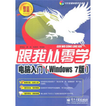 跟我从零学：电脑入门（Windows 7版）（附CD光盘1张）