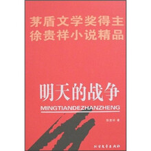 茅盾文学奖得主徐贵祥小说精品:明天的战争