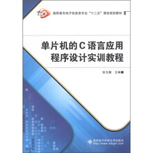 高职高专电子信息类专业“十二五”课改规划教材：单片机的C语言应用程序设计实训教程