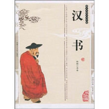 汉书(双色版)(精编插图本)