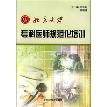 北京大学专科医师规范化培训