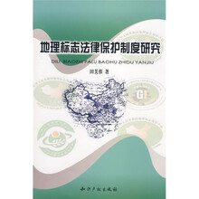 地理标志法律保护制度研究