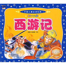 中国儿童必读经典：西游记