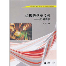 全国高等职业学校电子信息类、电气控制类专业规划教材·边做边学单片机：汇编语言