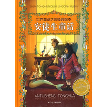 世界童话大师经典绘本：安徒生童话