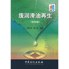 废润滑油再生（第4版）