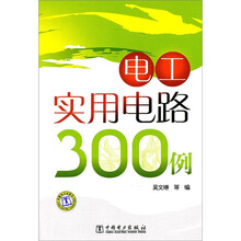 电工实用电路300例