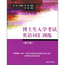 博士生入学考试英语词汇训练（修订版）