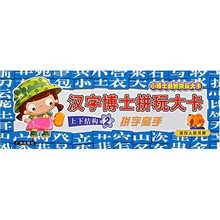 汉字博士拼玩大卡:上下结构2(拼字高手)