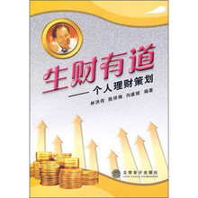 生财有道:个人理财策划