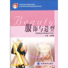 中等职业教育国家规划教材:服饰与造型