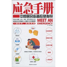 应急手册：中国居民必备应急指导