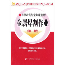 特种作业人员安全技术复审教材：金属焊割作业（第2版）