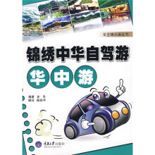 锦绣中华自驾游)华中游