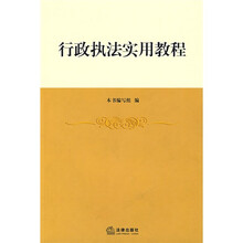 行政执法实用教程