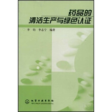 药品的清洁生产与绿色认证