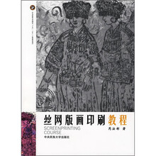 丝网版画印刷教程