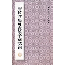 唐侯君集母窦娘子墓志铭